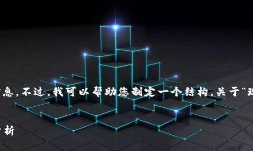 由于内容较长，我无法一次性提供完整信息。不过，我可以帮助您制定一个结构，关于“现在有什么加密货币交易”进行详细探讨。


2023年最新加密货币交易平台推荐与分析