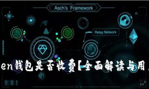 imToken钱包是否收费？全面解读与用户指南