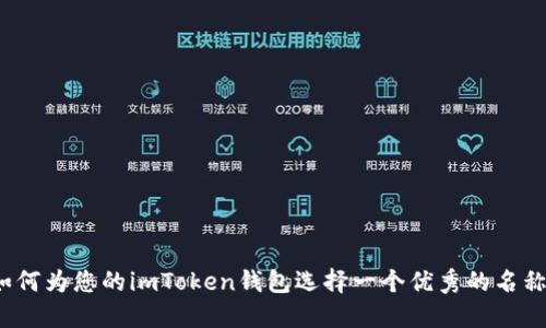 如何为您的imToken钱包选择一个优秀的名称？