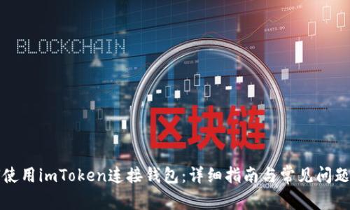 如何使用imToken连接钱包：详细指南与常见问题解答