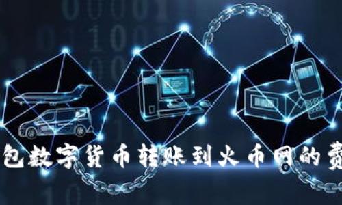 : IM钱包数字货币转账到火币网的费用解析