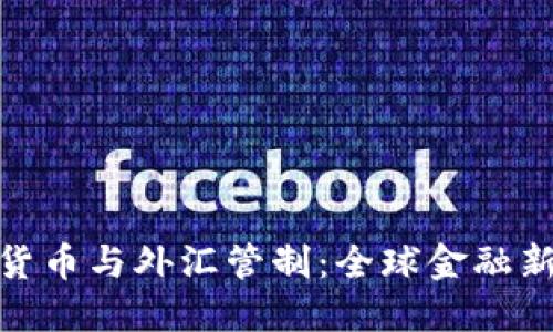 加密货币与外汇管制：全球金融新趋势