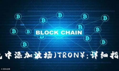 如何在IM钱包中添加波场（TRON）：详细指南与常见问题