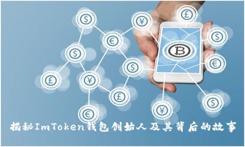 揭秘ImToken钱包创始人及其背后的故事