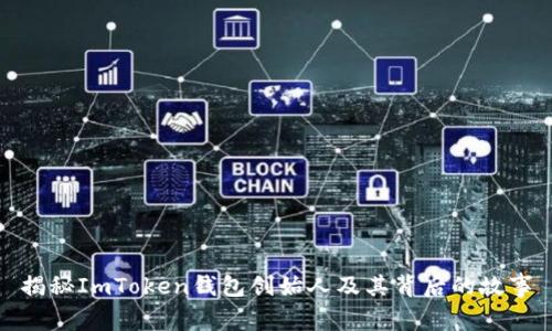 揭秘ImToken钱包创始人及其背后的故事