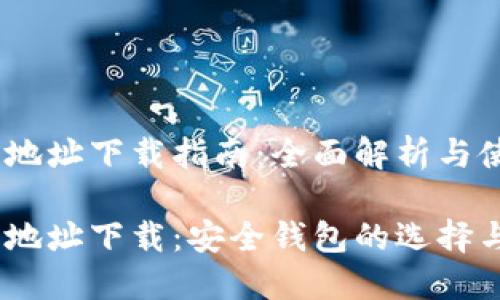 imToken 地址下载指南：全面解析与使用技巧

imToken 地址下载：安全钱包的选择与使用技巧