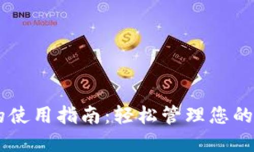 IM钱包的使用指南：轻松管理您的数字资产
