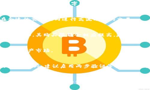 jiaoti如何通过IM钱包直接购买加密货币/jiaoti  
IM钱包, 购买加密货币, 数字货币, 快速交易, 钱包安全/guanjianci  

随着数字货币的普及，越来越多的人开始关注如何购买加密货币，而IM钱包作为一种便捷的工具，受到用户的青睐。IM钱包不仅支持多种数字货币的存储与交易，还具有易用性和安全性，使得直接通过IM钱包购买加密货币成为一种理想选择。本文将详细介绍通过IM钱包购买加密货币的步骤与策略，帮助用户充分利用这一工具，并深入探讨相关的常见问题。  

一、IM钱包简介  
IM钱包是一款集成了数字货币存储和交易功能的移动应用，用户能够在这里轻松管理自己持有的多种类型的数字资产。IM钱包不仅仅是一个安全的存储解决方案，它还允许用户在多个交易所之间进行交易，提升了交易的灵活性和便捷性。通过IM钱包进行交易，用户不需要再频繁进行账户切换，大大节省了时间和精力。  

二、如何通过IM钱包直接购买加密货币  
直接通过IM钱包购买加密货币的过程相对简单，以下是具体步骤：  
ol  
  listrong注册和设置IM钱包：/strong首先，用户需要下载并安装IM钱包，并完成注册。在注册过程中，用户需要提供一些基本信息，并设置安全密码。完成注册后，用户将拥有一个唯一的钱包地址。/li  
  listrong充值法币：/strong要购买加密货币，用户需要先将法币充值到IM钱包。在钱包中，选择“充值”功能，输入充值的金额和相关支付方式，如银行卡、支付宝或微信支付等。/li  
  listrong选择加密货币：/strong充值完成后，在IM钱包中，用户可以查看当前支持的加密货币。选择所需购买的加密货币，比如比特币、以太坊等。/li  
  listrong确认交易：/strong输入想要购买的数量，同时确认交易记录及费用。在所有信息确认无误后，可以点击“购买”进行交易。/li  
  listrong查看交易状态：/strong交易完成后，用户可以在钱包中查看加密货币的余额和交易记录，确保购买成功。/li  
/ol  

三、IM钱包购买加密货币的优势  
通过IM钱包直接购买加密货币有多种优势：  
ul  
  listrong用户友好：/strongIM钱包界面，操作简单，对于新手用户尤其友好。用户可以快速上手，无需复杂的背景知识。/li  
  listrong安全性高：/strongIM钱包采用了多重安全措施，包括加密算法和身份认证，确保用户的资金安全。/li  
  listrong快速交易：/strong通过IM钱包，用户可以快速完成交易，享受实时的市场数据和价格更新，能够及时抓住投资机会。/li  
  listrong支持多种货币：/strongIM钱包支持多种加密货币，用户可以在一个平台上管理和交易不同的数字资产，方便、高效。/li  
  listrong便捷的客服支持：/strong如果用户在购买过程中遇到任何问题，IM钱包提供24小时的客户支持服务，帮助用户及时解决问题。/li  
/ul  

四、使用IM钱包购买加密货币需要注意哪些事项？  
虽然IM钱包提供了便利的交易方式，但用户在使用时仍需注意以下几点：  
ul  
  listrong确认安全性：/strong确保下载的是官方版本的IM钱包，避免使用非官方网站的链接，以防止钓鱼诈骗。/li  
  listrong理解费用结构：/strong在进行交易前，用户应当了解IM钱包的费用结构，包括充值、提现、交易费等，以避免不必要的损失。/li  
  listrong市场波动：/strong加密货币市场波动较大，用户在购买前应尽量了解市场走势，合理决定购买时机。/li  
  listrong备份私钥：/strongIM钱包的私钥是用户资产的唯一保护，务必妥善备份，避免因丢失私钥而导致资产无法找回。/li  
  listrong适量投资：/strong用户应根据自身的风险承受能力制定合理的投资计划，避免盲目跟风或投资过大。/li  
/ul  

五、IM钱包购买加密货币的常见问题  
ol  
  listrongIM钱包支持哪些加密货币？/strong/li  
  IM钱包支持多种主流的加密货币，包括但不限于比特币（BTC）、以太坊（ETH）、瑞波币（XRP）、莱特币（LTC）等。用户可以在IM钱包内查看最新的支持币种列表，随时进行交易。  

  listrong如果IM钱包丢失或被盗怎么处理？/strong/li  
  如果IM钱包丢失或者被盗，首先要尝试寻找或联系IM钱包的客服。用户应当使用已备份的私钥或助记词恢复钱包。如果没有备份，用户的资金可能无法找回，因此，备份是保护数字资产的关键措施。  

  listrongIM钱包的交易所伙伴有哪些？/strong/li  
  IM钱包与多个交易所建立了合作关系，允许用户在钱包内直接进行交易。具体的合作交易所信息可以参考IM钱包的官方网站或者相关通知，确保用户可以在合适的交易所内进行高流动性的交易。  

  listrongIM钱包购买加密货币的限额是多少？/strong/li  
  每个用户在IM钱包购买加密货币的限额可能因法规、账户认证等因素而有所不同。通常情况下，新用户的初始购买限额较低，随着用户的身份验证和使用年限的增加，其购买限额会相应提高。建议用户在进行交易前查看相关政策。  

  listrongIM钱包是否支持法币交易？/strong/li  
  是的，IM钱包支持法币充值和交易，用户可以通过银行卡、支付平台等方式将法币转换为加密货币。这一功能大大简化了用户的投资流程，方便用户快速进入数字资产市场。  

  listrong如何保障IM钱包的安全性？/strong/li  
  保障IM钱包的安全性主要依赖于几个方面。首先，用户应当定期更新软件，确保使用的是最新版本。其次，务必妥善保存私钥，避免将私钥分享到任何不安全的渠道。此外，建议启用两步验证等安全措施，提高账户的安全性。  
/ol  

综合来看，IM钱包为用户提供了一个简单、安全、便捷的加密货币购买通道。用户在利用这一工具时，不仅可以高效完成交易，还能享受到多个数字资产的管理服务。然而，在享受这些便利的同时，用户亦需时刻关注安全及市场风险，在合理的范围内开展投资。