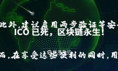 jiaoti如何通过IM钱包直接购买加密货币/jiaoti  
IM钱包, 购买加密货币, 数字货币, 快速交易, 钱包安全/guanjianci  

随着数字货币的普及，越来越多的人开始关注如何购买加密货币，而IM钱包作为一种便捷的工具，受到用户的青睐。IM钱包不仅支持多种数字货币的存储与交易，还具有易用性和安全性，使得直接通过IM钱包购买加密货币成为一种理想选择。本文将详细介绍通过IM钱包购买加密货币的步骤与策略，帮助用户充分利用这一工具，并深入探讨相关的常见问题。  

一、IM钱包简介  
IM钱包是一款集成了数字货币存储和交易功能的移动应用，用户能够在这里轻松管理自己持有的多种类型的数字资产。IM钱包不仅仅是一个安全的存储解决方案，它还允许用户在多个交易所之间进行交易，提升了交易的灵活性和便捷性。通过IM钱包进行交易，用户不需要再频繁进行账户切换，大大节省了时间和精力。  

二、如何通过IM钱包直接购买加密货币  
直接通过IM钱包购买加密货币的过程相对简单，以下是具体步骤：  
ol  
  listrong注册和设置IM钱包：/strong首先，用户需要下载并安装IM钱包，并完成注册。在注册过程中，用户需要提供一些基本信息，并设置安全密码。完成注册后，用户将拥有一个唯一的钱包地址。/li  
  listrong充值法币：/strong要购买加密货币，用户需要先将法币充值到IM钱包。在钱包中，选择“充值”功能，输入充值的金额和相关支付方式，如银行卡、支付宝或微信支付等。/li  
  listrong选择加密货币：/strong充值完成后，在IM钱包中，用户可以查看当前支持的加密货币。选择所需购买的加密货币，比如比特币、以太坊等。/li  
  listrong确认交易：/strong输入想要购买的数量，同时确认交易记录及费用。在所有信息确认无误后，可以点击“购买”进行交易。/li  
  listrong查看交易状态：/strong交易完成后，用户可以在钱包中查看加密货币的余额和交易记录，确保购买成功。/li  
/ol  

三、IM钱包购买加密货币的优势  
通过IM钱包直接购买加密货币有多种优势：  
ul  
  listrong用户友好：/strongIM钱包界面，操作简单，对于新手用户尤其友好。用户可以快速上手，无需复杂的背景知识。/li  
  listrong安全性高：/strongIM钱包采用了多重安全措施，包括加密算法和身份认证，确保用户的资金安全。/li  
  listrong快速交易：/strong通过IM钱包，用户可以快速完成交易，享受实时的市场数据和价格更新，能够及时抓住投资机会。/li  
  listrong支持多种货币：/strongIM钱包支持多种加密货币，用户可以在一个平台上管理和交易不同的数字资产，方便、高效。/li  
  listrong便捷的客服支持：/strong如果用户在购买过程中遇到任何问题，IM钱包提供24小时的客户支持服务，帮助用户及时解决问题。/li  
/ul  

四、使用IM钱包购买加密货币需要注意哪些事项？  
虽然IM钱包提供了便利的交易方式，但用户在使用时仍需注意以下几点：  
ul  
  listrong确认安全性：/strong确保下载的是官方版本的IM钱包，避免使用非官方网站的链接，以防止钓鱼诈骗。/li  
  listrong理解费用结构：/strong在进行交易前，用户应当了解IM钱包的费用结构，包括充值、提现、交易费等，以避免不必要的损失。/li  
  listrong市场波动：/strong加密货币市场波动较大，用户在购买前应尽量了解市场走势，合理决定购买时机。/li  
  listrong备份私钥：/strongIM钱包的私钥是用户资产的唯一保护，务必妥善备份，避免因丢失私钥而导致资产无法找回。/li  
  listrong适量投资：/strong用户应根据自身的风险承受能力制定合理的投资计划，避免盲目跟风或投资过大。/li  
/ul  

五、IM钱包购买加密货币的常见问题  
ol  
  listrongIM钱包支持哪些加密货币？/strong/li  
  IM钱包支持多种主流的加密货币，包括但不限于比特币（BTC）、以太坊（ETH）、瑞波币（XRP）、莱特币（LTC）等。用户可以在IM钱包内查看最新的支持币种列表，随时进行交易。  

  listrong如果IM钱包丢失或被盗怎么处理？/strong/li  
  如果IM钱包丢失或者被盗，首先要尝试寻找或联系IM钱包的客服。用户应当使用已备份的私钥或助记词恢复钱包。如果没有备份，用户的资金可能无法找回，因此，备份是保护数字资产的关键措施。  

  listrongIM钱包的交易所伙伴有哪些？/strong/li  
  IM钱包与多个交易所建立了合作关系，允许用户在钱包内直接进行交易。具体的合作交易所信息可以参考IM钱包的官方网站或者相关通知，确保用户可以在合适的交易所内进行高流动性的交易。  

  listrongIM钱包购买加密货币的限额是多少？/strong/li  
  每个用户在IM钱包购买加密货币的限额可能因法规、账户认证等因素而有所不同。通常情况下，新用户的初始购买限额较低，随着用户的身份验证和使用年限的增加，其购买限额会相应提高。建议用户在进行交易前查看相关政策。  

  listrongIM钱包是否支持法币交易？/strong/li  
  是的，IM钱包支持法币充值和交易，用户可以通过银行卡、支付平台等方式将法币转换为加密货币。这一功能大大简化了用户的投资流程，方便用户快速进入数字资产市场。  

  listrong如何保障IM钱包的安全性？/strong/li  
  保障IM钱包的安全性主要依赖于几个方面。首先，用户应当定期更新软件，确保使用的是最新版本。其次，务必妥善保存私钥，避免将私钥分享到任何不安全的渠道。此外，建议启用两步验证等安全措施，提高账户的安全性。  
/ol  

综合来看，IM钱包为用户提供了一个简单、安全、便捷的加密货币购买通道。用户在利用这一工具时，不仅可以高效完成交易，还能享受到多个数字资产的管理服务。然而，在享受这些便利的同时，用户亦需时刻关注安全及市场风险，在合理的范围内开展投资。