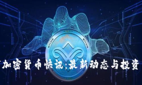 数字加密货币快讯：最新动态与投资策略