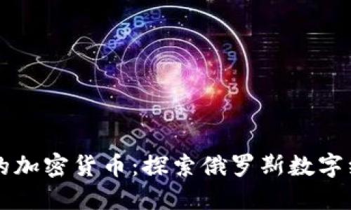 卢布对应的加密货币：探索俄罗斯数字经济的未来