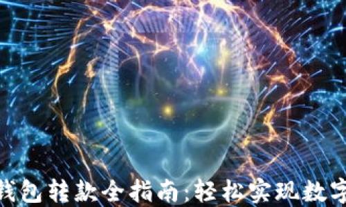 
imToken钱包转款全指南：轻松实现数字资产流转
