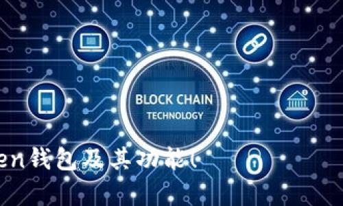 如何在imToken钱包中设置并管理币种到账短信提醒功能

imToken, 钱包通知, 加密货币, 短信提醒, 钱包安全/guanjianci

随着数字货币的普及，越来越多的人选择使用加密钱包来管理他们的数字资产。imToken作为一款功能强大的数字货币钱包，其安全性和用户体验都得到了广泛的认可。在使用imToken钱包的过程中，及时了解币种到账情况是非常重要的，尤其是当涉及到资金的转入和转出时。本文将详细介绍如何在imToken钱包中设置及管理币种到账的短信提示功能，并解答一些相关问题。

1. 什么是imToken钱包？它的主要功能是什么？
imToken是一个多功能的数字资产钱包，支持以太坊及其ERC20的代币。它作为一个去中心化的钱包，具备多种功能，包括资产管理、DApp浏览、去中心化交易所（DEX）等。用户可以在这个钱包里方便地进行数字货币的存储、发送、接收及交换。
imToken的主要功能包括：br
1. **资产管理**：用户可以在钱包中添加多种数字货币，实时查看资产余额及其变化。br
2. **安全性**：imToken采用多重安全防护，包括私钥本地存储和助记词备份，确保用户资产安全。br
3. **DApp浏览**：用户可以直接在imToken中访问各类去中心化应用，方便使用区块链服务。br
4. **交易功能**：用户可以轻松进行币种的发送和接收，支持多种主流数字货币的交易。br
5. **个性化设置**：用户可以根据个人需求，自定义钱包的功能和通知设置。

2. 如何在imToken中设置短信提醒？
为确保用户能够及时获取到账信息，imToken提供了设置短信提醒的功能。用户可以在应用内进行相应的设置。以下是具体操作步骤：
1. **下载并安装imToken钱包**：首先，确保你已经在手机上下了最新版本的imToken钱包应用。br
2. **创建或导入钱包**：如果你是新用户，可以通过创建新钱包开始；如果已有钱包，需导入你的钱包。br
3. **进入设置界面**：打开钱包应用后，点击底部导航栏的“设置”图标。br
4. **选择通知设置**：在设置菜单中找到“通知”选项，点击进入。br
5. **开启短信提醒**：在通知设置中，用户可以找到“到账短信提醒”功能。点击开启并按照提示填写手机号码及其他必要信息，完成验证后即可。br
6. **确认设置**：确保所有设置正确无误后，保存更改。此后，每当有币种到账时，系统就会自动向你所绑定的手机发送短信通知。

3. 为什么需要币种到账的短信提醒？
币种到账的短信提醒功能对于经常进行数字货币交易的用户来讲，具有重要的实用性和必要性。以下是几个理由：
1. **实时监控资产变化**：通过及时的短信提醒，用户可以第一时间获知自己资产的流入情况，从而提高财务管理效率。br
2. **提升安全性**：及时的到账通知能够帮助用户监控不明交易，一旦发现异常，可以迅速采取行动，确保资金安全。br
3. **方便交易安排**：对于频繁进行交易的用户，实时的到账信息能够帮助其更好地安排后续交易，无需反复查看钱包应用。br
4. **避免错过重要信息**：在市场波动时，及时的到账通知可以帮助用户抓住机会，避免因信息滞后而造成经济损失。br
5. **增强用户体验**：良好的通知系统改善了用户体验，用户会感受到钱包的智能和贴心，增加使用忠诚度。

4. imToken钱包的安全性如何？如何保障资金安全？
随着数字货币交易的频繁，钱包的安全性问题越来越受到关注。imToken钱包采用了多个安全措施来保护用户的资产：
1. **私钥管理**：imToken采用非托管模式，用户的私钥在本地生成并存储，服务端无法接触到用户的私钥，从而提高安全性。br
2. **助记词保护**：用户在创建钱包时会生成一组助记词，这组助记词是恢复钱包的唯一方式，用户需妥善保管。br
3. **多重签名支持**：imToken钱包支持多重签名功能，对于大额交易可设置多重确认，大幅提高安全性。br
4. **定期安全检查**：imToken团队会定期对钱包进行安全审核，确保技术体系的更新与安全性。br
5. **随机安全问题**：用户在设置钱包时可选择设置安全问题，以增加恢复、提款等操作的安全性。此外，imToken定期更新应用，有助于修复潜在的安全漏洞，提升整个使用环境的安全性。

5. 如何处理未收到短信提醒的情况？
如果用户在imToken钱包中设置了短信提醒，但没有收到相关的到账通知，可能出现的原因有几个：
1. **手机信号问题**：请先确认你的手机信号是否正常，如果信号不稳定，可能导致短信无法及时接收。br
2. **手机设置问题**：确保手机的短信功能正常，检查是否不小心将imToken的短信阻止或设置为静音。br
3. **绑定信息错误**：检查在wallet中绑定的手机号码是否正确，确保没有错误导致信息无法发送。br
4. **网络问题**：若在使用网络不良的情况下，可以尝试切换网络或重启手机。br
5. **系统延迟**：有时可能由于服务端的延迟导致提醒短信未能及时送达，可耐心等待或者稍后再检查。
处理完上述问题后，如果仍然没有收到提醒，可以尝试重启应用，在设置中重新开启短信提醒功能，如果问题依旧存在，可以联系imToken的客服获取进一步支持。

6. 使用imToken钱包有哪些注意事项？
使用imToken钱包时，用户需要留意以下几点，以确保使用过程中的安全与便捷：
1. **定期备份钱包**：在使用imToken钱包的过程中，随时有可能更换手机或恢复钱包，建议用户定期备份助记词，并妥善保管。br
2. **谨慎操作不明链接**：使用imToken时，避免点击不明的链接或者下载来源不明的应用，以降低遭遇钓鱼或恶意软件攻击的风险。br
3. **定期更新应用**：保持钱包应用在最新版本是非常必要的，更新不仅可以获得新功能，还能及时修复已知的安全漏洞。br
4. **保护个人信息**：确保不向他人透露自己的助记词和私钥，同时应设置强密码和多重验证机制。br
5. **了解平台信誉**：在进行 DApp 活动或与第三方平台交互时，了解平台的信誉及安全性，避免因对方平台的操作导致的损失。
总而言之，imToken钱包是一款强大的数字货币管理工具，通过设置短信提醒功能，用户可以更加便利地管理资产，确保资金安全。希望以上信息能够帮助您更好地理解imToken钱包及其功能！