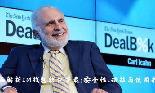 全面解析IM钱包软件下载：安全性、功能与使用指南