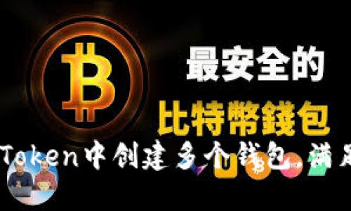 如何在ImToken中创建多个钱包，满足多种需求