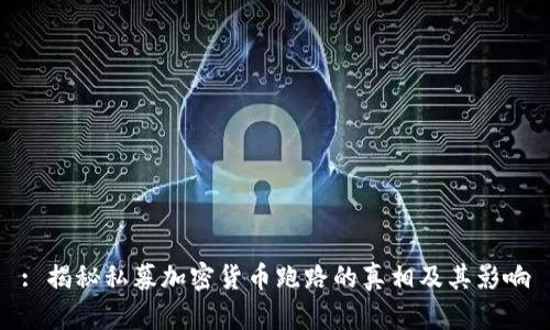 : 揭秘私募加密货币跑路的真相及其影响