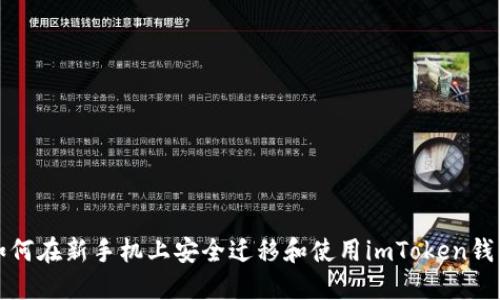 如何在新手机上安全迁移和使用imToken钱包