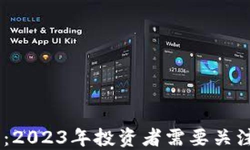 
加密货币新趋势：2023年投资者需要关注的6个关键领域