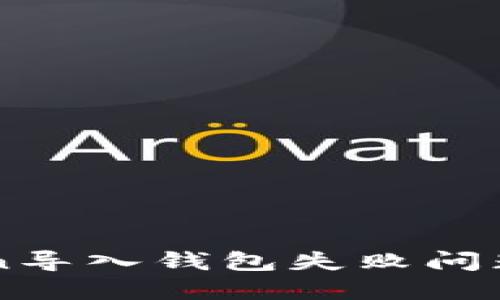 解决imToken导入钱包失败问题的全面指南