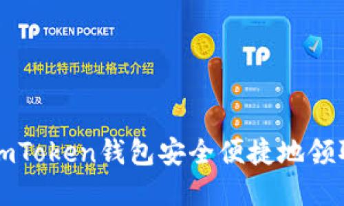 如何通过imToken钱包安全便捷地领取数字资产