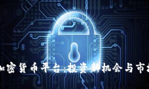 尼日利亚加密货币平台：投资新机会与市场前景分析