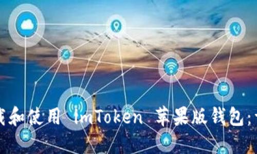 如何下载和使用 imToken 苹果版钱包：详细指南