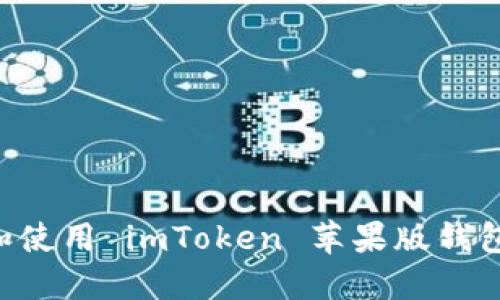 如何下载和使用 imToken 苹果版钱包：详细指南