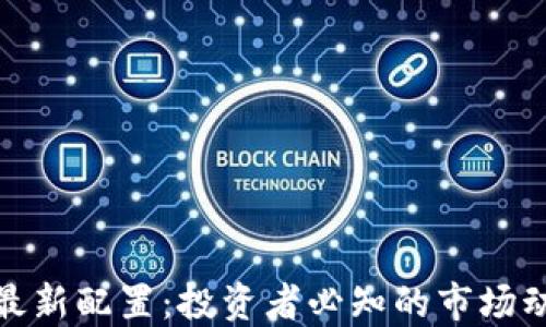 
加密货币最新配置：投资者必知的市场动态与策略