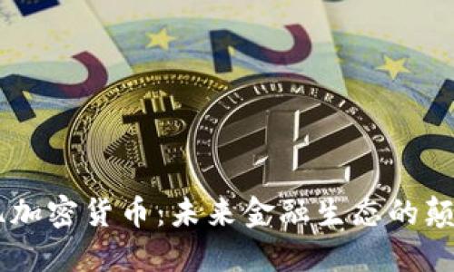 40亿加密货币：未来金融生态的颠覆者