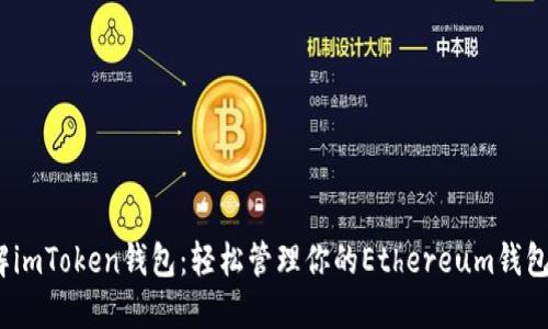  详解imToken钱包：轻松管理你的Ethereum钱包地址