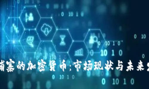 柬埔寨的加密货币：市场现状与未来发展