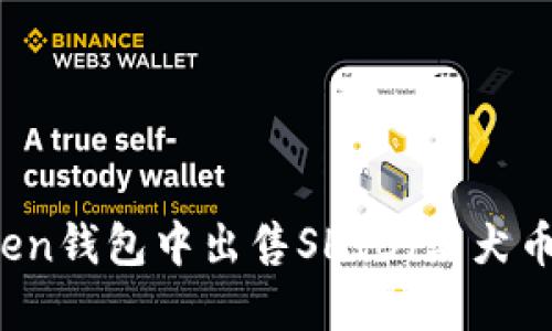 如何在imToken钱包中出售SHIB（柴犬币）的详细指南