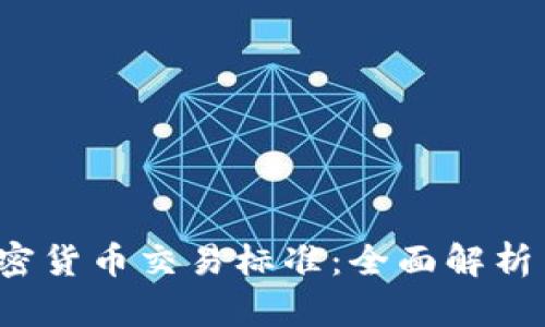 2023年加密货币交易标准：全面解析与实用指南