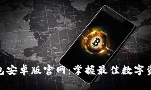 imToken钱包安卓版官网：掌握最佳数字资产管理工具