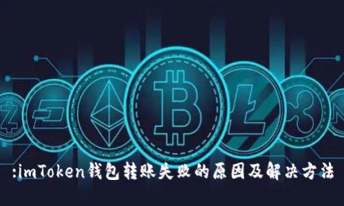 :imToken钱包转账失败的原因及解决方法