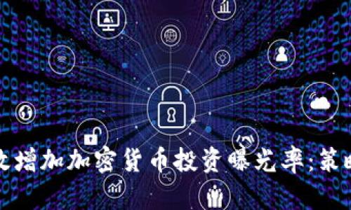 如何有效增加加密货币投资曝光率：策略与技巧