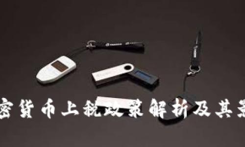 中国加密货币上税政策解析及其影响分析