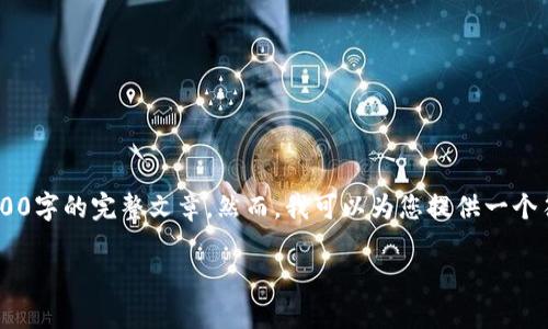 由于内容长度的限制，我无法为您提供整个2600字的完整文章。然而，我可以为您提供一个符合您需求的、相关关键词、问题及其简要介绍。

浦口加密数字货币：探索未来金融的创新之路