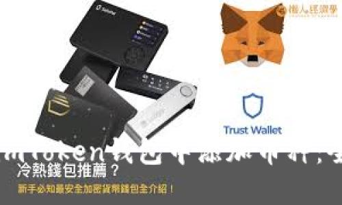 如何在imToken钱包中添加币种：全面指南