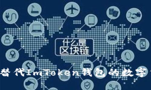 2023年最佳替代ImToken钱包的数字货币钱包推荐