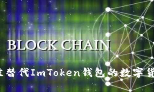 2023年最佳替代ImToken钱包的数字货币钱包推荐