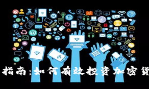 初学者指南：如何有效投资加密货币交易