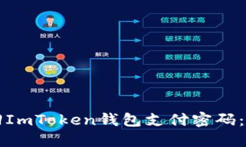 如何找回ImToken钱包支付密码：全面指南