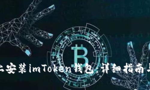 : 如何在电脑上安装imToken钱包：详细指南与常见问题解答
