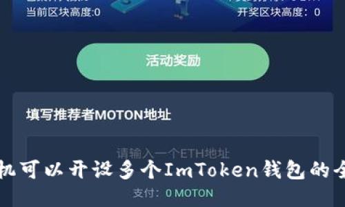 一个手机可以开设多个ImToken钱包的全面指南