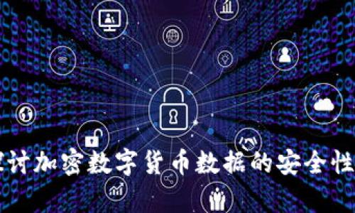 深入探讨加密数字货币数据的安全性与分析