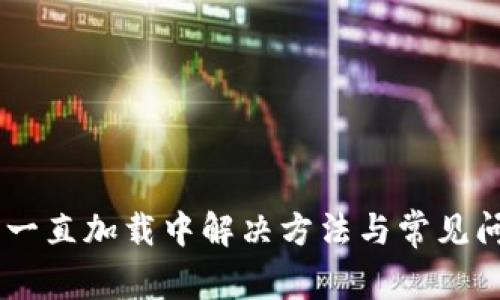 IM钱包一直加载中解决方法与常见问题分析