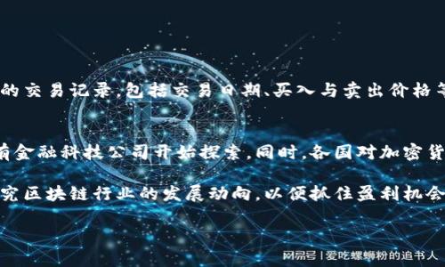 biao ti如何有效入手加密货币投资：新手指南/biao ti

加密货币, 投资, 区块链, 新手指南, 比特币/guanjianci

加密货币自2009年比特币诞生以来，逐渐成为一种新的投资类型，吸引了全球数百万投资者的关注。随着区块链技术的兴起和市场的迅速发展，许多人开始考虑进入这一新兴市场。然而，面对复杂的市场环境和不断变化的趋势，新手往往不知道如何入手加密货币。本文将为您提供一个全面的指南，帮助您有效进入加密货币投资领域。

了解加密货币的基础知识
在深入投资之前，首先需要了解加密货币的基本概念和运作机制。加密货币是一种基于区块链技术的数字货币，旨在实现去中心化的交易。与传统货币的不同之处在于，加密货币不受任何政府或金融机构的控制。这使得交易更加透明和安全，但也意味着投资者需要承担更多的风险。

在学习加密货币时，您可以参考一些重要概念，例如：钱包、矿业、交易所、ICO、DYOR（自己做研究）等。这些术语和概念是理解加密货币市场的基础，能够帮助您在进行实际投资时做出明智的决策。

选择合适的加密货币
市场上存在数千种加密货币，每种货币都有其独特的价值和潜力。在选择投资的加密货币时，您应该考虑以下几个因素：

ul
li市场资本化：市值是衡量加密货币受欢迎程度的一个重要指标。市值较大的货币通常相对成熟，抗风险能力更强，例如比特币和以太坊。/li
li技术背景：了解您投资的加密货币所基于的技术，包括其区块链的安全性、交易速度和扩展性等。/li
li团队背景：研究该加密货币背后的团队，他们的经验、声誉和过往项目的成功记录，团队的可靠性将直接影响项目的发展。/li
li社区支持：一个活跃的社区会增强加密货币的可信度和采用率，您可以通过社交媒体和论坛了解其社区的活跃程度。/li
/ul

选择合适的交易平台
在购买加密货币之前，您需要选择一个合适的交易平台。市面上有许多交易所，各自提供不同的功能和费用结构。以下是选择交易所时需要考虑的几点：

ul
li安全性：选择知名和可靠的交易平台，确保其具备足够的安全措施，避免黑客攻击和资金损失。/li
li手续费：不同交易所收取的手续费差异很大，选择手续费合理的平台可以降低投资成本。/li
li交易对：确保您选的交易所支持您想要购买的加密货币及其交易对。/li
li用户体验：良好的用户界面和客户服务能够提升您的交易体验，特别是对于新手用户来说。/li
/ul

如何安全持有加密货币
安全存储加密货币至关重要，您可以选择以下几种方式存储您的数字资产：

ul
li热钱包：热钱包是连接互联网的钱包，方便实时交易，通常适合短期投资和日常消费。/li
li冷钱包：冷钱包是不连接互联网的存储方式，例如硬件钱包和纸钱包，更适合长期持有的大额资产。/li
li备份与安全：无论您选择哪种方式存储，都应该定期备份您的钱包，并采取措施保护私钥和助记词，确保其不被遗失或盗取。/li
/ul

如何进行加密货币交易
一旦您选择了平台并获取了加密货币，接下来需要进行交易。交易的基本流程包括：

ol
li选择交易对：根据您想要交易的币种选择合适的交易对。/li
li下单：在交易所下单时，可以选择市价单或限价单，市价单是以当前市场价格立即成交，而限价单则是在设定的价格成交。/li
li管理风险：设定止损和止盈点，确保在市场波动时，你能够及时控制损失。/li
/ol

在交易过程中，要时刻关注市场动向，灵活调整您的投资策略。

常见问题解答

1. 加密货币投资的风险有哪些？
与任何投资一样，加密货币投资也有其不可忽视的风险，首先是市场波动性。加密货币市场极为不稳定，价格可能在几小时内剧烈波动，导致巨额利润或损失。其次，由于加密货币缺乏监管，参与者面临的欺诈和骗局风险也相对较高，例如虚假ICO和钓鱼网站等。此外，交易所被黑客攻击的事件时有发生，资金安全问题也不容忽视。

因此，在进行加密货币投资时，投资者需关注市场动态，设定合理的投资金额，并考虑使用冷钱包等安全存储方案，以尽量降低上述风险。

2. 新手应该从哪些加密货币开始投资？
新手投资者可以考虑从一些主流的、市场资本化较大的加密货币入手，例如比特币（BTC）和以太坊（ETH）。这两种币种相对成熟，拥有庞大的市场基础和相对稳定的价格波动，适合新手学习和观察。同时，新手也应该关注一些有潜力的项目，但须谨慎评估其团队和技术背景，例如链链（LINK）和币安币（BNB）。

选择适合自己的投资组合并建立风险管理策略，能够帮助新手渡过投资初期的不稳定期，慢慢积累经验。

3. 如何判断加密货币是否值得投资？
判断一个加密货币是否值得投资可以从以下几个方面来进行分析：一是要研究其白皮书，了解项目的背景和愿景；二是要考察其团队背景、技术实力以及是否有相关的合作关系；三是要分析市场需求，以及参与该项目的社区活跃度。最后，可以考虑行情和交易量等数据，帮助您制定投资决策。

以上这些因素能够为您提供决策的信息，但最终的投资选择仍需结合您的个性化需求与风险承受能力，进行全面的研究和分析。

4. 如何避免加密货币投资中的诈骗？
在加密货币投资中，诈骗行为层出不穷。首先，选择正规、知名的交易所和钱包，避免使用陌生的平台；其次，要警惕高收益的投资承诺，如果某个项目宣称可以保证高回报，通常性质可疑。还应定期检查您的设备的安全性，确保没有被植入恶意软件，尤其注意不要轻易点击不明链接。

保持警惕与良好的安全习惯是保护自己安全投资的有效方式。投资初期需要不断学习和提升，掌握更多的知名诈骗手法，以避免上当受骗。

5. 加密货币的税务问题应该如何处理？
加密货币的税务问题因国家或地区而异。在很多国家，加密货币被视为财产，相关的买卖交易需要缴纳资本利得税。在进行交易时，建议保持详尽的交易记录，包括交易日期、买入与卖出价格等，以便在报税时能提供准确的数据。在报税时，咨询专业的税务顾问，确保您遵义相关法律法规，避免不必要的麻烦。

6. 加密货币的未来发展趋势如何？
加密货币的未来充满了机遇与挑战。随着区块链技术的不断发展，加密货币的应用场景也在逐渐扩展，从支付到金融服务、供应链管理等领域都有金融科技公司开始探索。同时，各国对加密货币的监管政策日益完善，未来将可能形成更为稳定的市场环境。

不过，市场内的竞争也在加剧，许多新项目层出不穷。未来的赢家将是那些拥有强大技术实力和商业模式的项目，投资者需紧跟市场趋势，深入研究区块链行业的发展动向，以便抓住盈利机会。

总之，加密货币投资是一个复杂且充满激情的领域，尤其对于新手来说，更需要理性投资和不断学习，从而在这一新兴市场中获取成功。