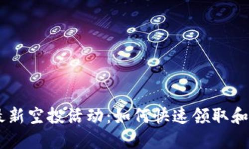 IM钱包最新空投活动：如何快速领取和使用指南