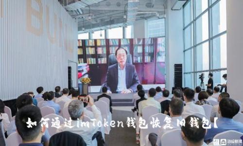 如何通过imToken钱包恢复旧钱包？